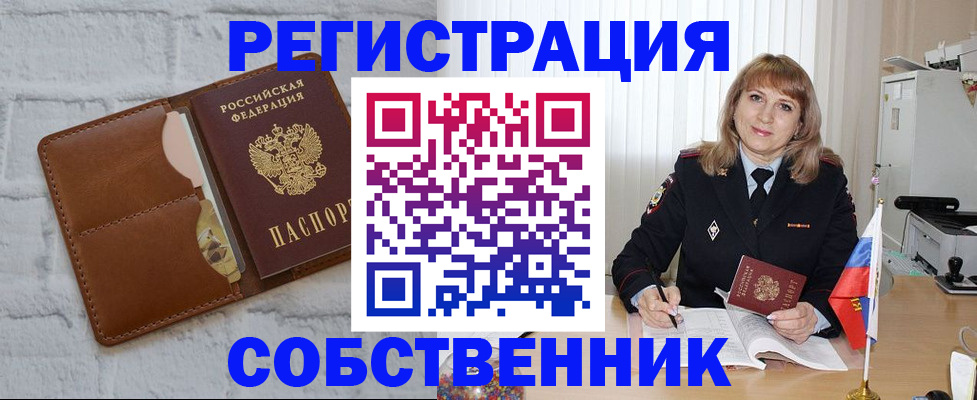 временная регистрация собственник в Стародубе